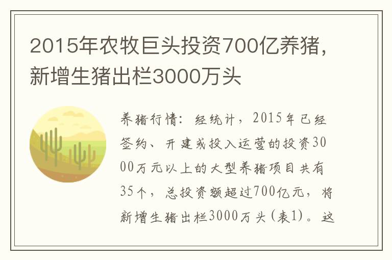 2015年农牧巨头投资700亿养猪，新增生猪出栏3000万头