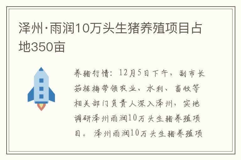 泽州·雨润10万头生猪养殖项目占地350亩