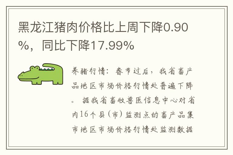 黑龙江猪肉价格比上周下降0.90%，同比下降17.99%