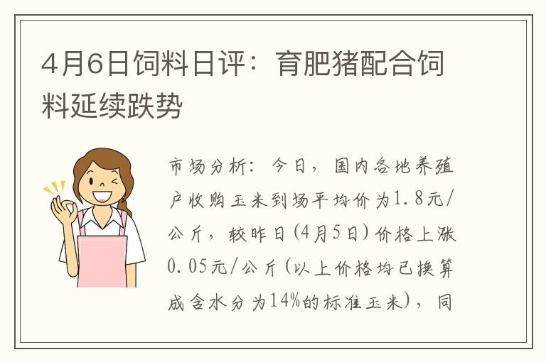 4月6日饲料日评：育肥猪配合饲料延续跌势