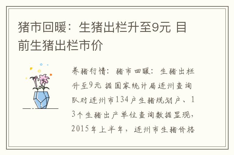 猪市回暖：生猪出栏升至9元 目前生猪出栏市价