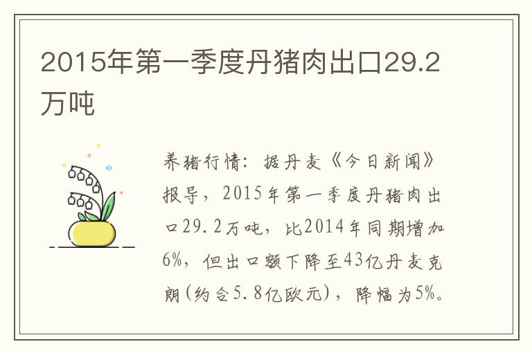 2015年第一季度丹猪肉出口29.2万吨