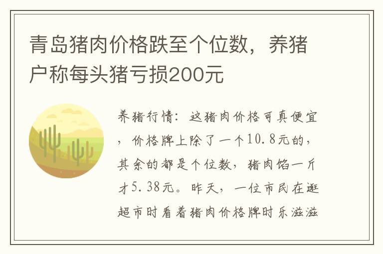 青岛猪肉价格跌至个位数，养猪户称每头猪亏损200元