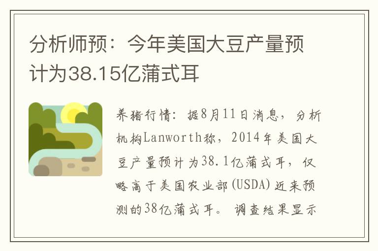 分析师预：今年美国大豆产量预计为38.15亿蒲式耳