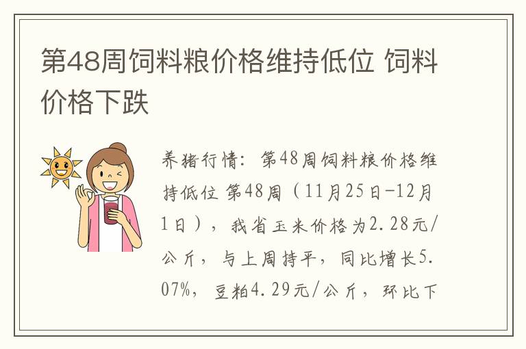 第48周饲料粮价格维持低位 饲料价格下跌