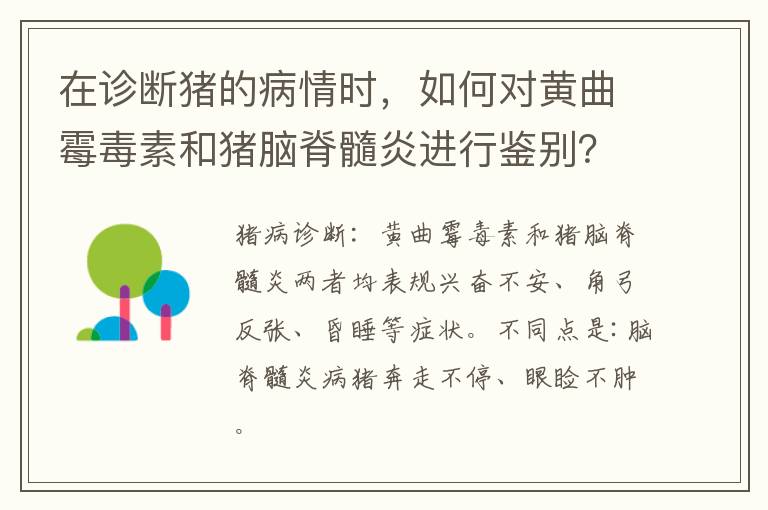 在诊断猪的病情时，如何对黄曲霉毒素和猪脑脊髓炎进行鉴别？