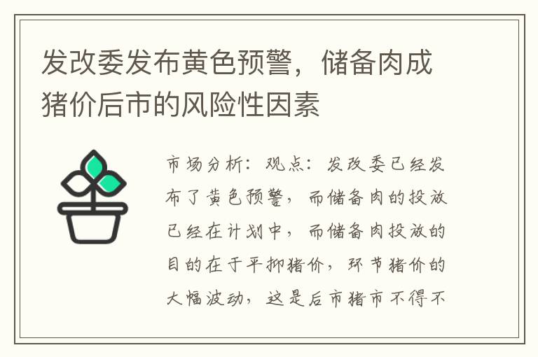 发改委发布黄色预警，储备肉成猪价后市的风险性因素