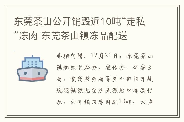 东莞茶山公开销毁近10吨“走私”冻肉 东莞茶山镇冻品配送