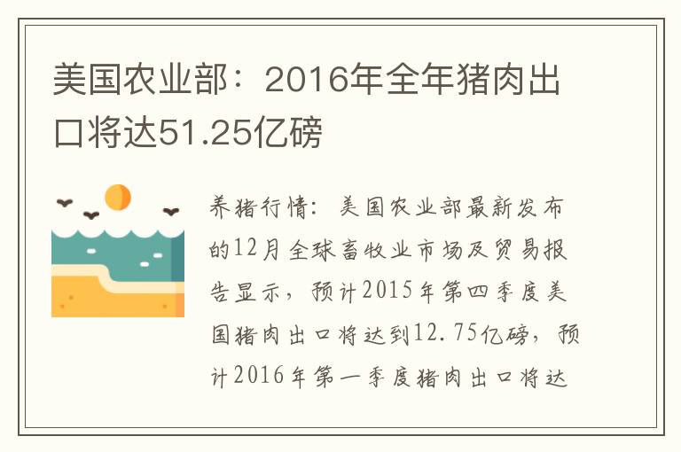 美国农业部：2016年全年猪肉出口将达51.25亿磅