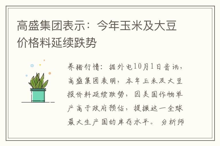 高盛集团表示：今年玉米及大豆价格料延续跌势