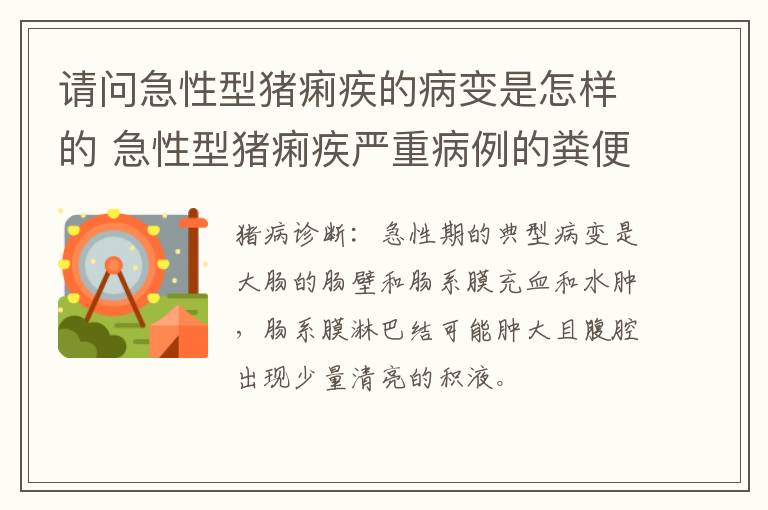 请问急性型猪痢疾的病变是怎样的 急性型猪痢疾严重病例的粪便颜色多为