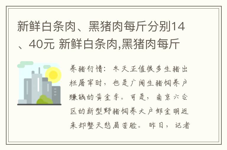 新鲜白条肉、黑猪肉每斤分别14、40元 新鲜白条肉,黑猪肉每斤分别14,40元一斤贵吗