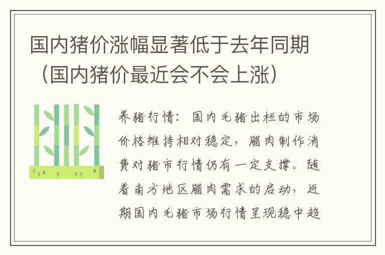 457777香港开奖结果一，国内猪价涨幅显著低于去年同期