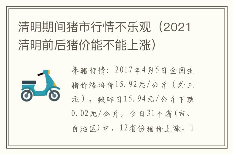 清明期间猪市行情不乐观（2021清明前后猪价能不能上涨）