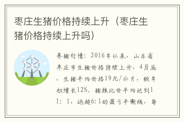 枣庄生猪价格持续上升（枣庄生猪价格持续上升吗）