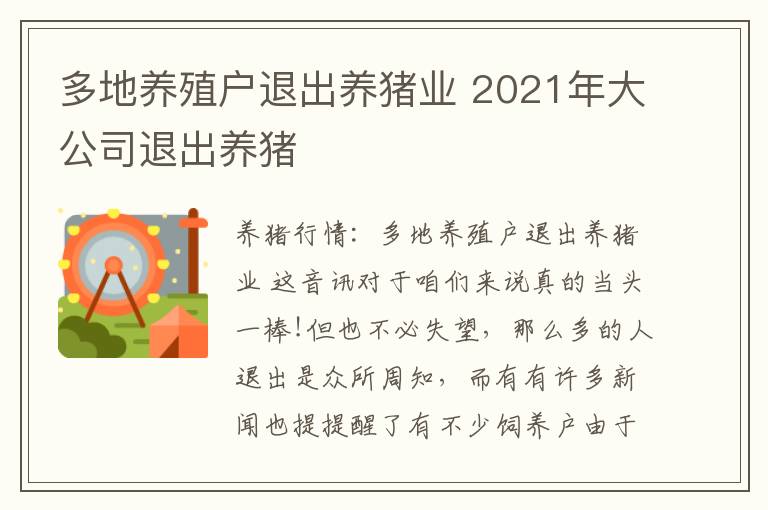 多地养殖户退出养猪业 2021年大公司退出养猪