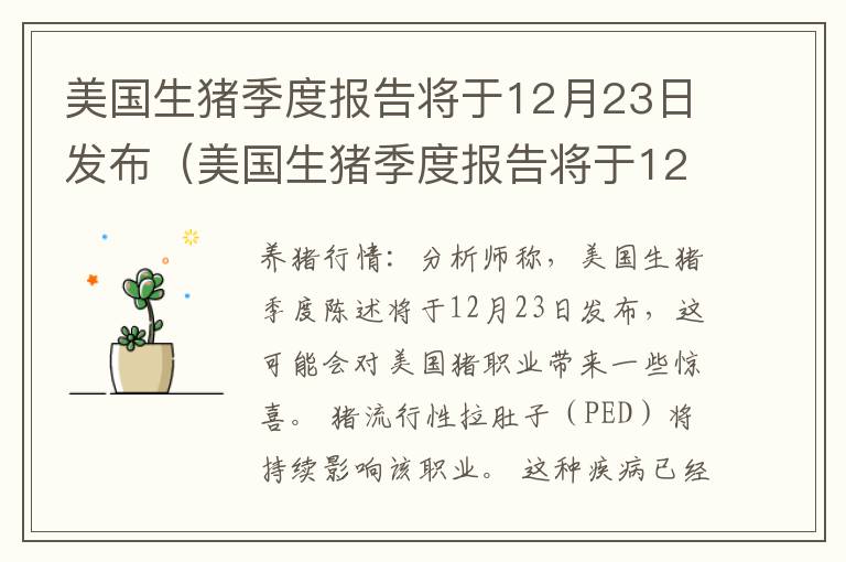 美国生猪季度报告将于12月23日发布（美国生猪季度报告将于12月23日发布）