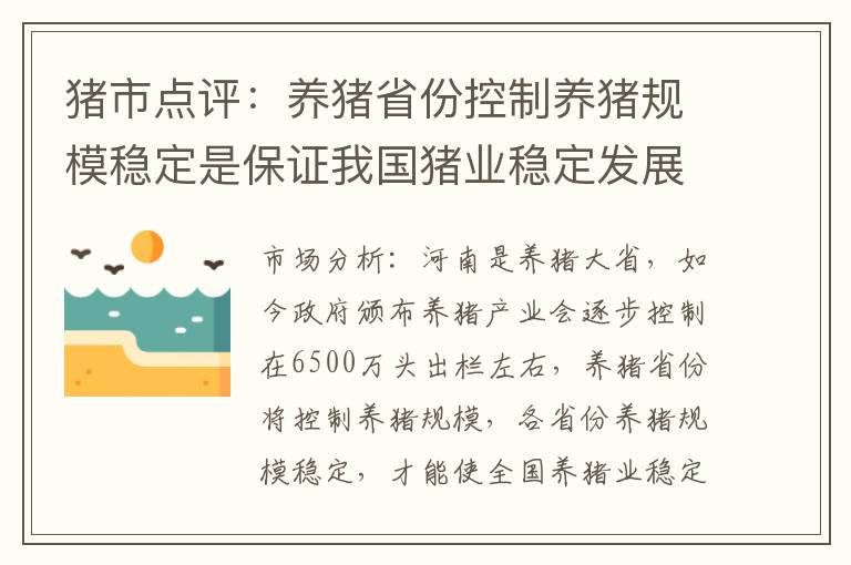 猪市点评：养猪省份控制养猪规模稳定是保证我国猪业稳定发展的途