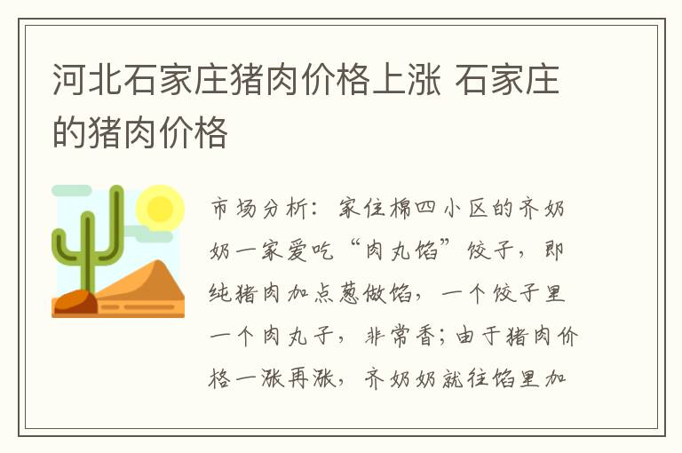 河北石家庄猪肉价格上涨 石家庄的猪肉价格