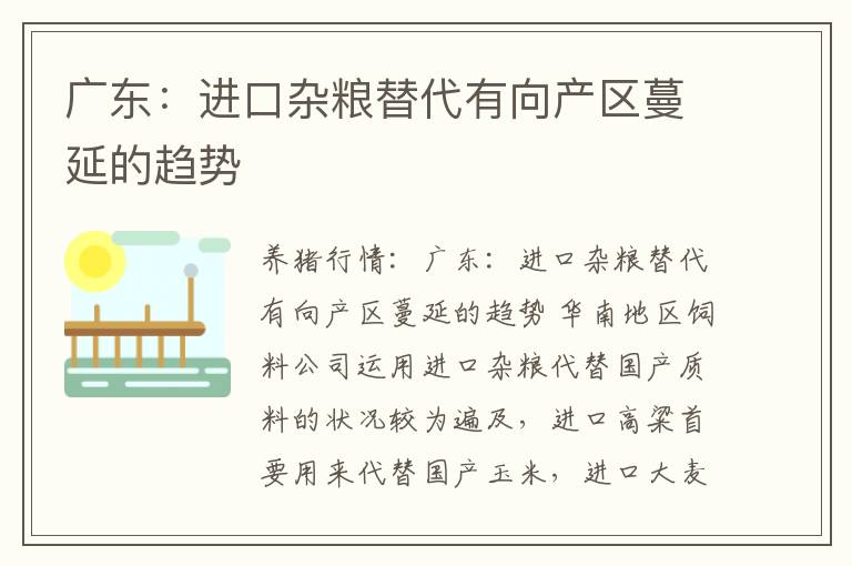 广东：进口杂粮替代有向产区蔓延的趋势