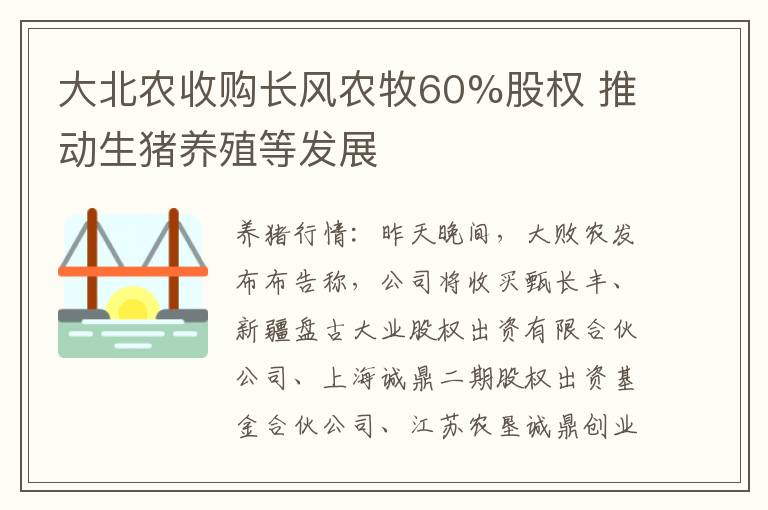 大北农收购长风农牧60%股权 推动生猪养殖等发展