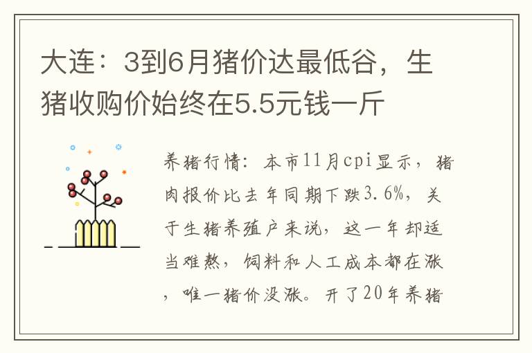 大连：3到6月猪价达最低谷，生猪收购价始终在5.5元钱一斤