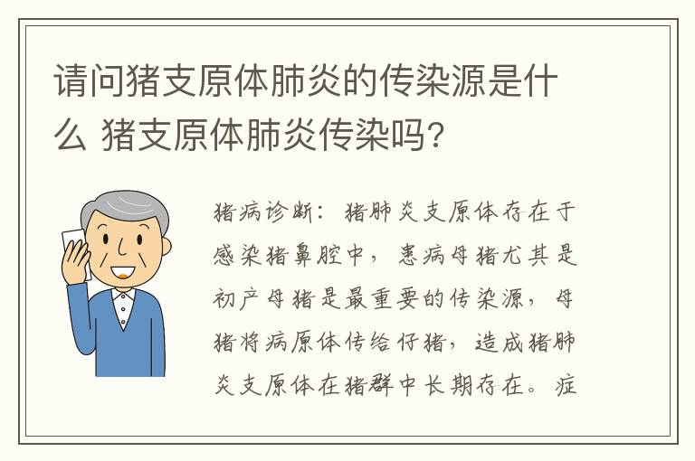 请问猪支原体肺炎的传染源是什么 猪支原体肺炎传染吗?