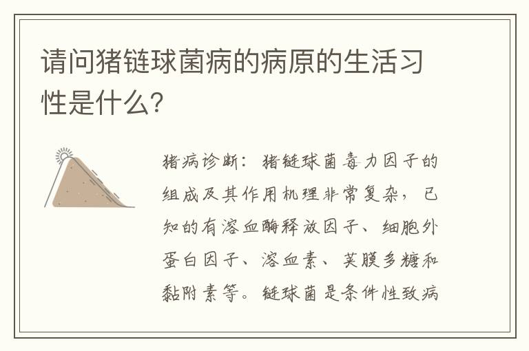 请问猪链球菌病的病原的生活习性是什么？