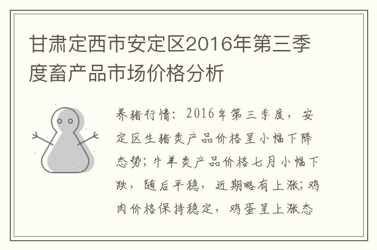 甘肃定西市安定区2016年第三季度畜产品市场价格分析