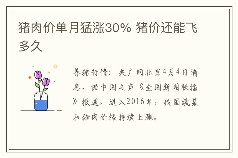 猪肉价单月猛涨30% 猪价还能飞多久