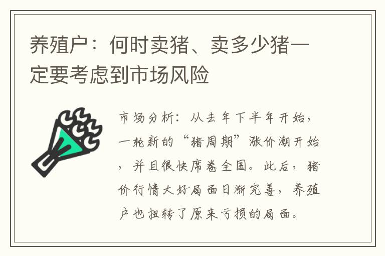 养殖户：何时卖猪、卖多少猪一定要考虑到市场风险