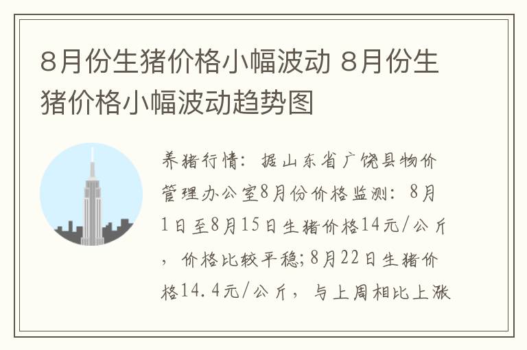 8月份生猪价格小幅波动 8月份生猪价格小幅波动趋势图