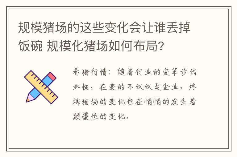 规模猪场的这些变化会让谁丢掉饭碗 规模化猪场如何布局?