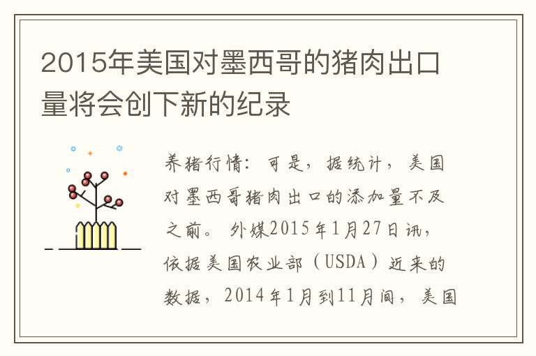 2015年美国对墨西哥的猪肉出口量将会创下新的纪录