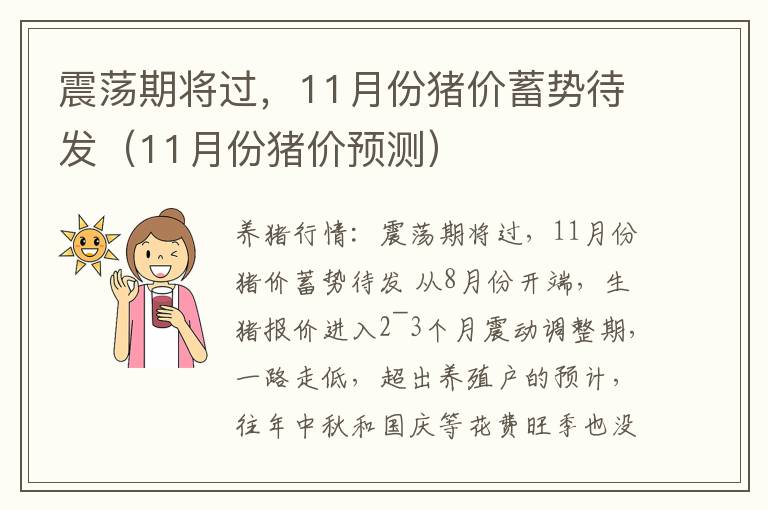 震荡期将过，11月份猪价蓄势待发（11月份猪价预测）