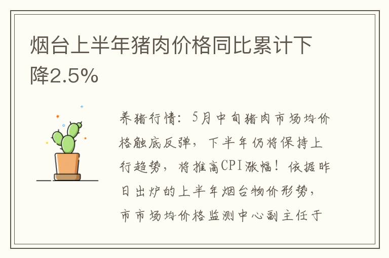 烟台上半年猪肉价格同比累计下降2.5%