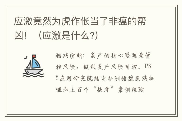 应激竟然为虎作伥当了非瘟的帮凶！（应激是什么?）