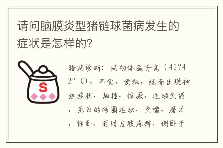 请问脑膜炎型猪链球菌病发生的症状是怎样的？