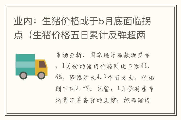 业内：生猪价格或于5月底面临拐点（生猪价格五日累计反弹超两成 相关产业链龙头值得关注）