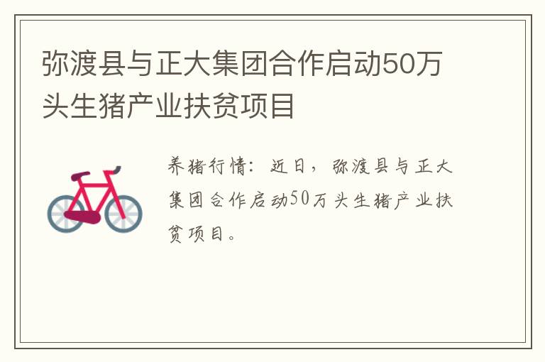 弥渡县与正大集团合作启动50万头生猪产业扶贫项目