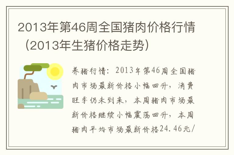 2013年第46周全国猪肉价格行情（2013年生猪价格走势）