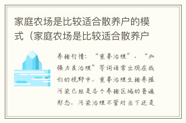 家庭农场是比较适合散养户的模式（家庭农场是比较适合散养户的模式吗）