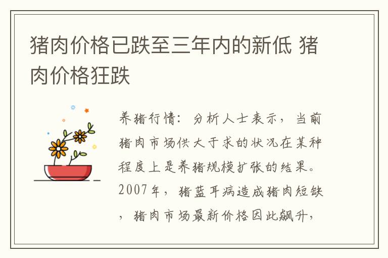 猪肉价格已跌至三年内的新低 猪肉价格狂跌