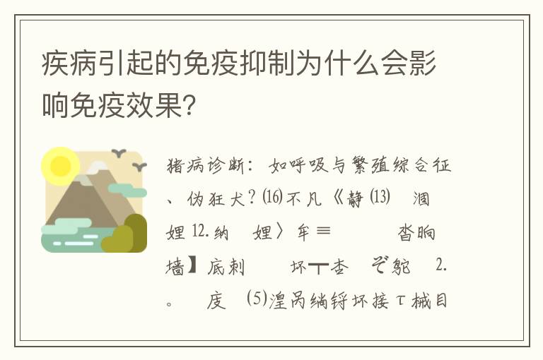 疾病引起的免疫抑制为什么会影响免疫效果？