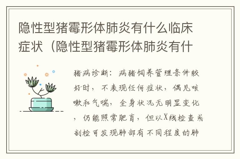 隐性型猪霉形体肺炎有什么临床症状（隐性型猪霉形体肺炎有什么临床症状吗）