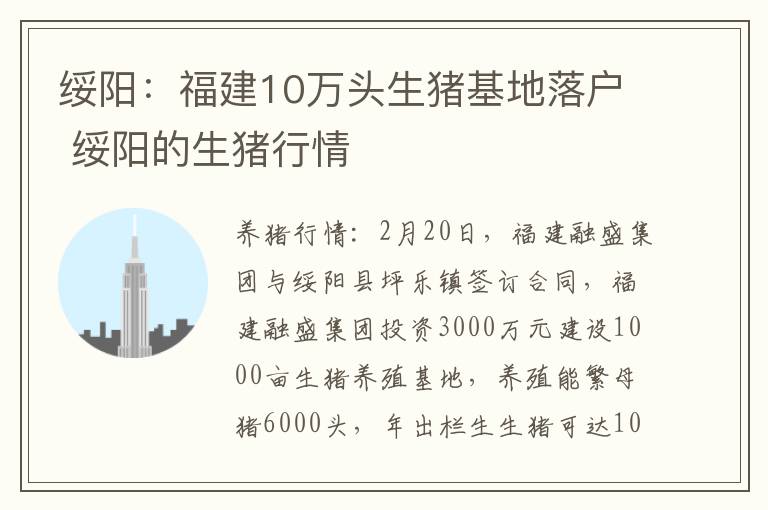 绥阳：福建10万头生猪基地落户 绥阳的生猪行情