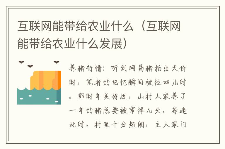 互联网能带给农业什么（互联网能带给农业什么发展）