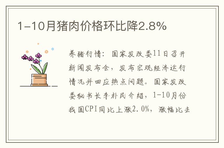 1-10月猪肉价格环比降2.8%