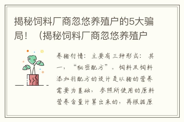 揭秘饲料厂商忽悠养殖户的5大骗局！（揭秘饲料厂商忽悠养殖户的5大骗局是什么）