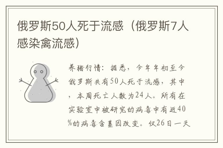 俄罗斯50人死于流感（俄罗斯7人感染禽流感）